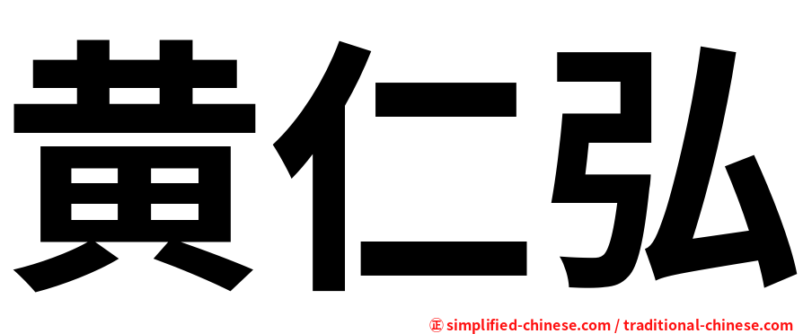 黄仁弘
