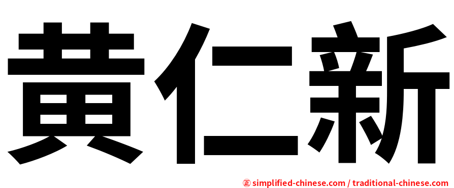 黄仁新
