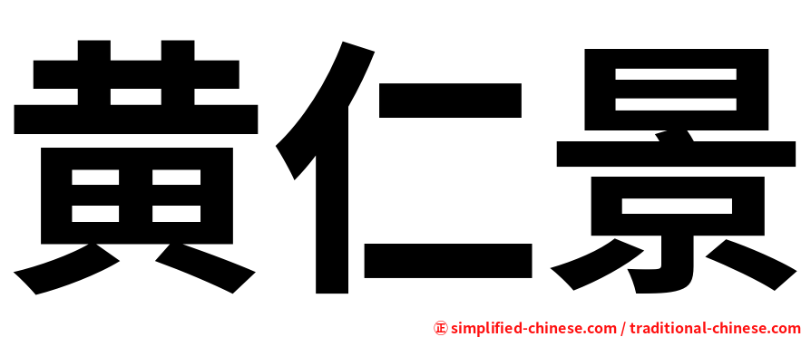 黄仁景