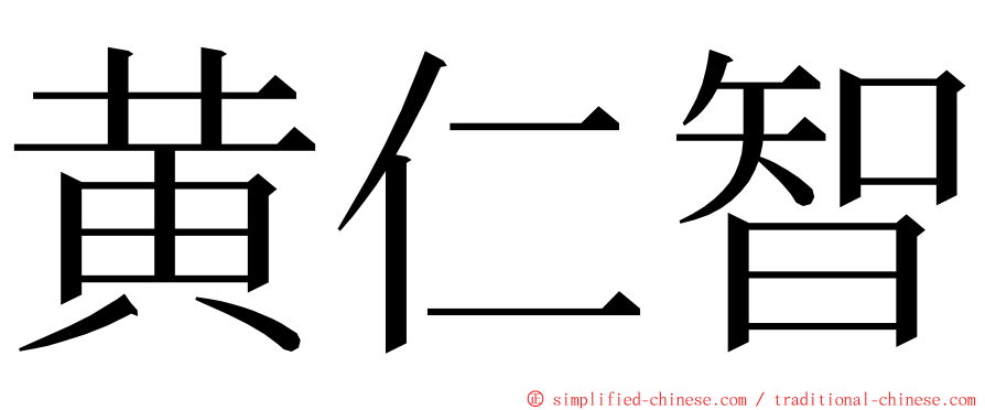 黄仁智 ming font