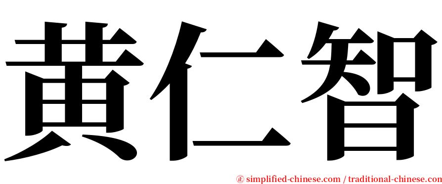 黄仁智 serif font