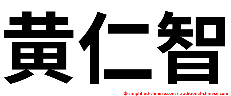黄仁智