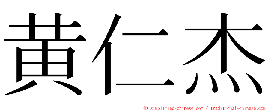 黄仁杰 ming font