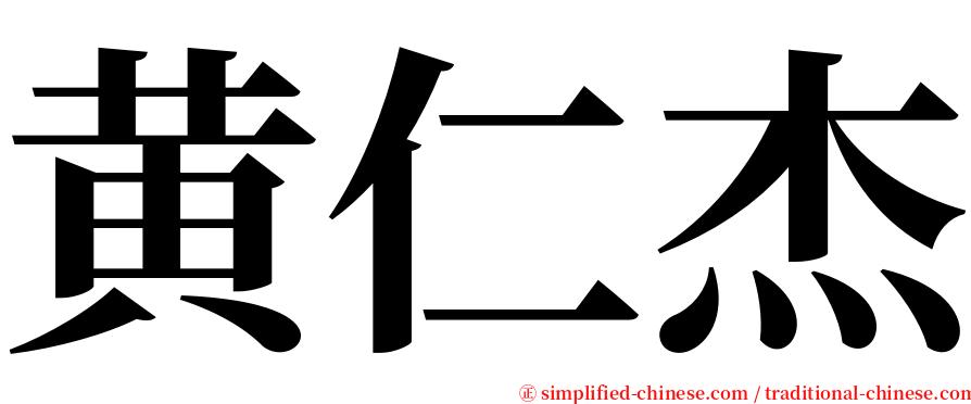 黄仁杰 serif font