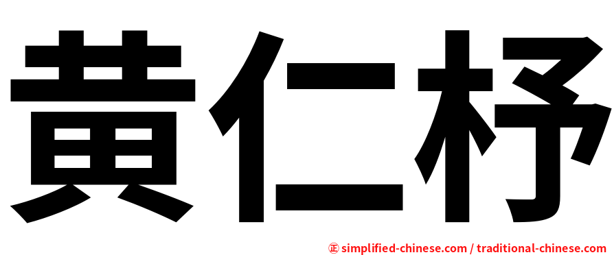 黄仁杼