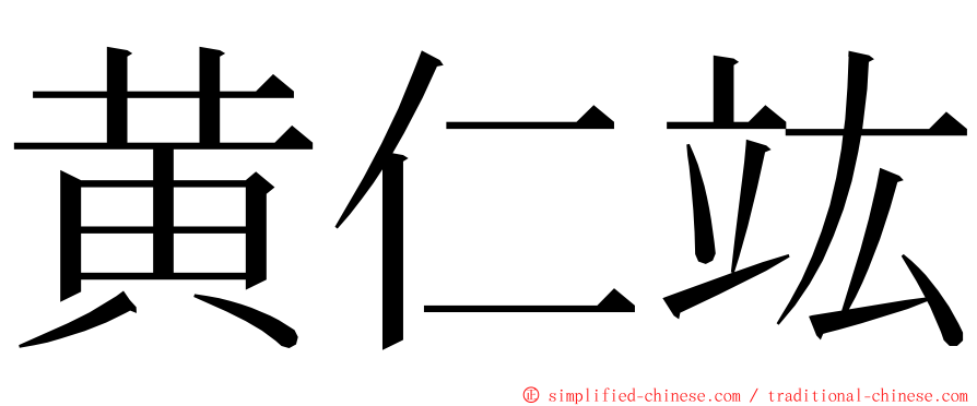 黄仁竑 ming font