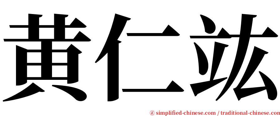 黄仁竑 serif font
