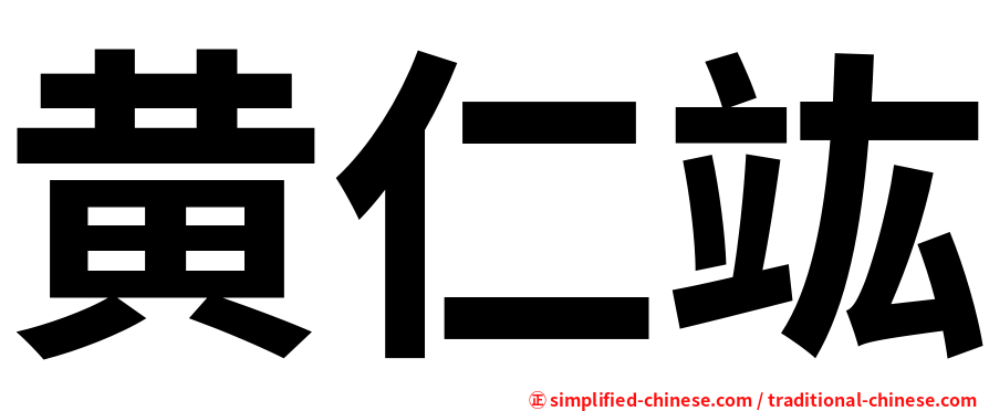 黄仁竑