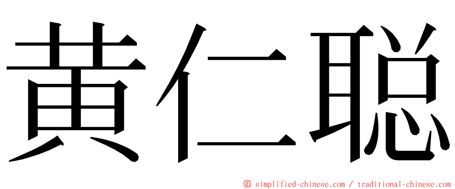 黄仁聪 ming font