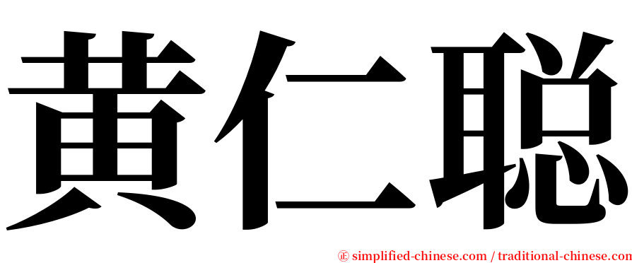 黄仁聪 serif font