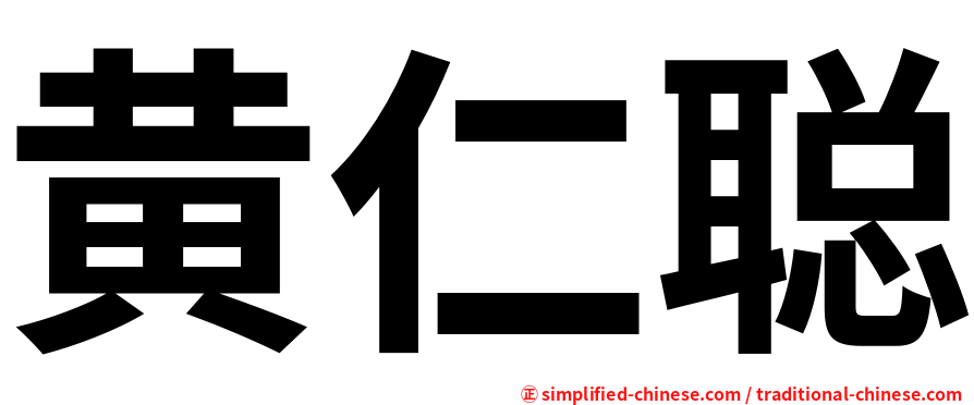 黄仁聪