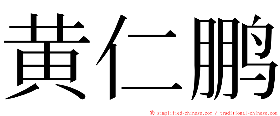 黄仁鹏 ming font