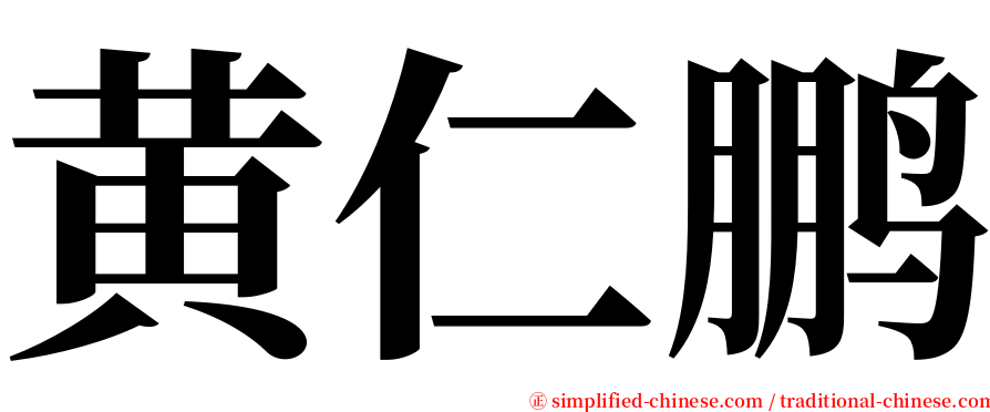 黄仁鹏 serif font