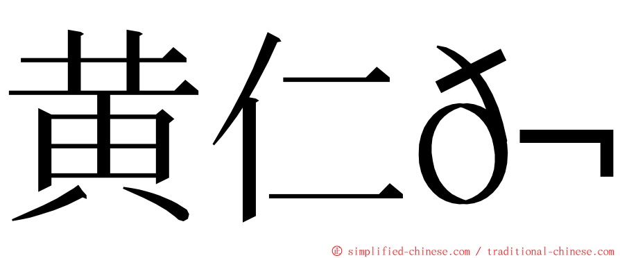 黄仁𬀩 ming font