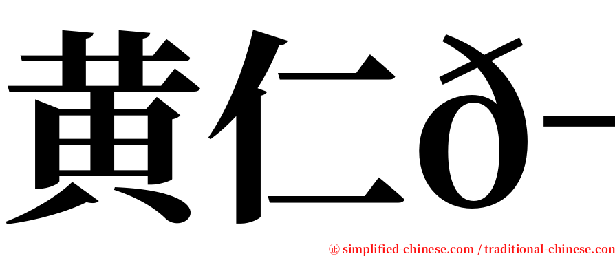 黄仁𬀩 serif font