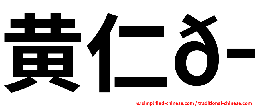 黄仁𬀩