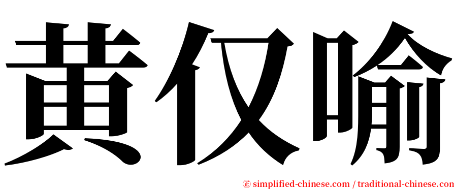 黄仅喻 serif font