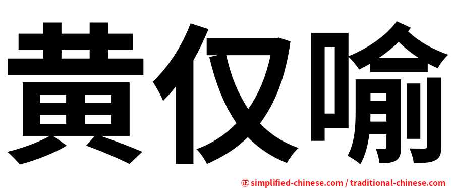 黄仅喻