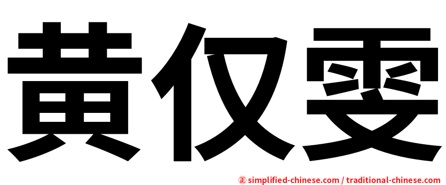 黄仅雯