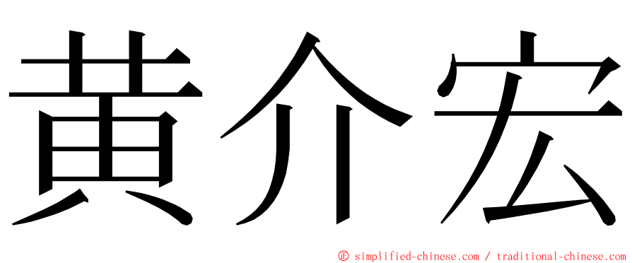 黄介宏 ming font