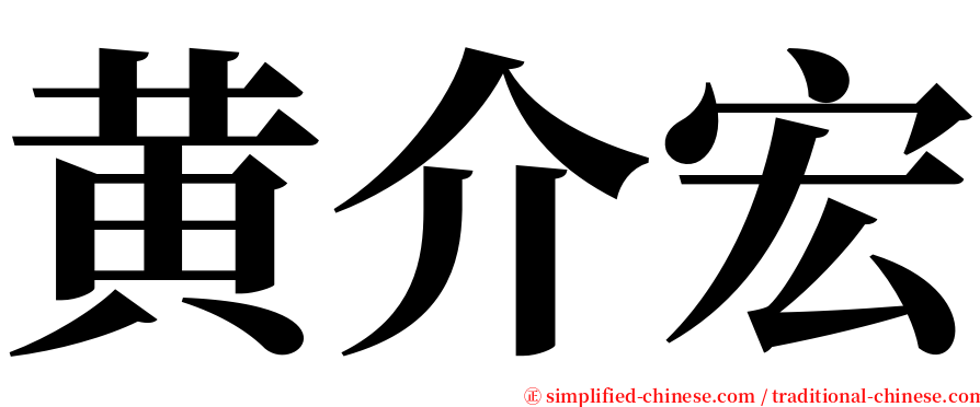 黄介宏 serif font
