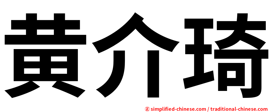 黄介琦