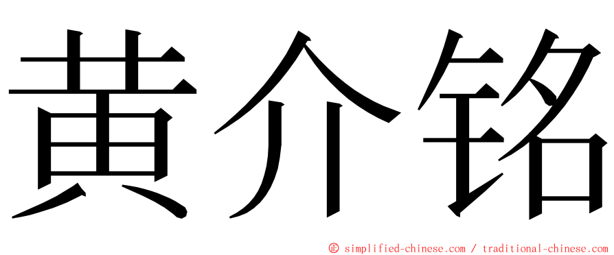 黄介铭 ming font