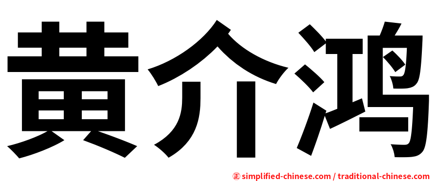 黄介鸿