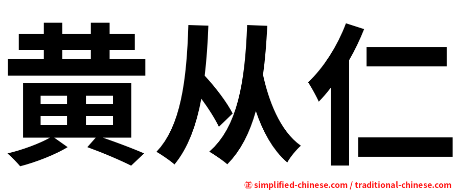 黄从仁