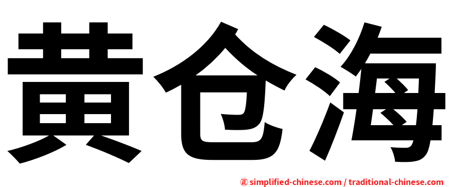 黄仓海