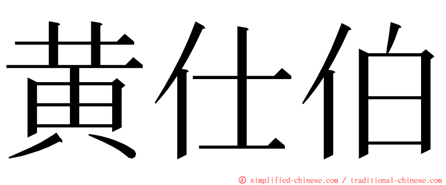 黄仕伯 ming font