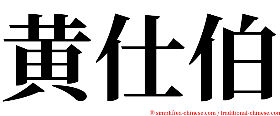 黄仕伯 serif font