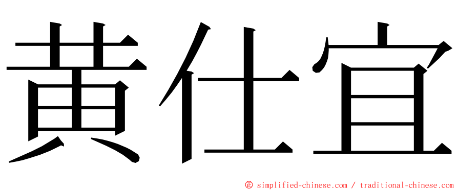 黄仕宜 ming font