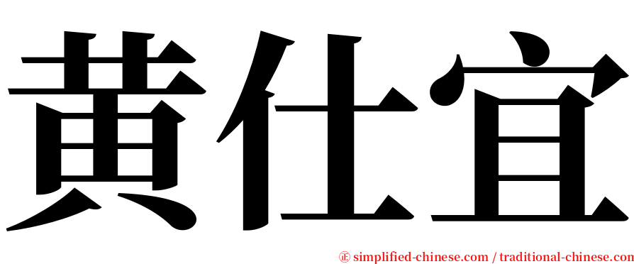 黄仕宜 serif font