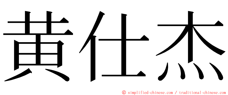 黄仕杰 ming font