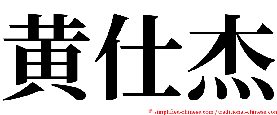 黄仕杰 serif font