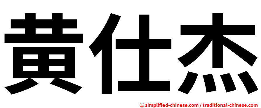 黄仕杰