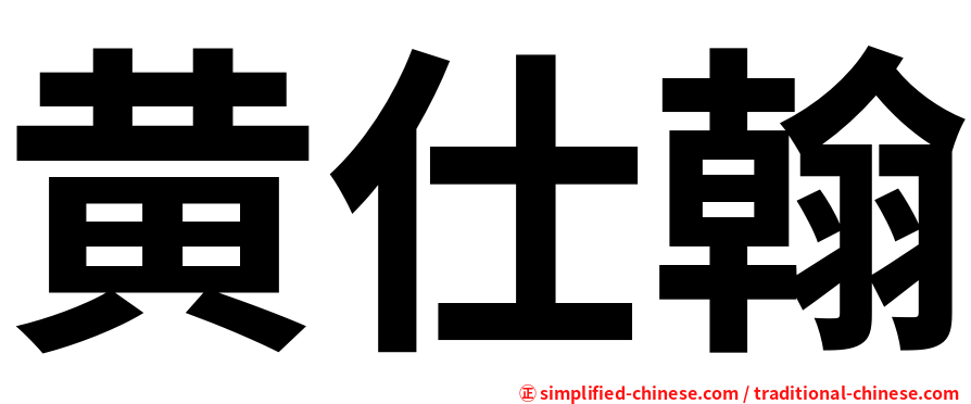黄仕翰