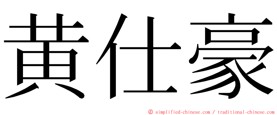黄仕豪 ming font