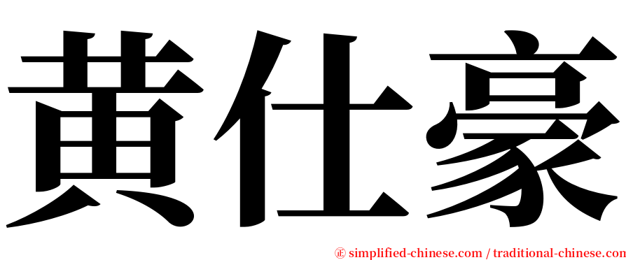 黄仕豪 serif font