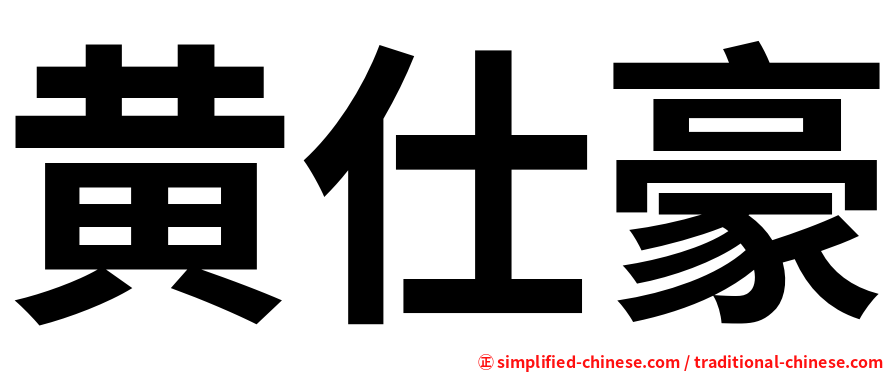 黄仕豪