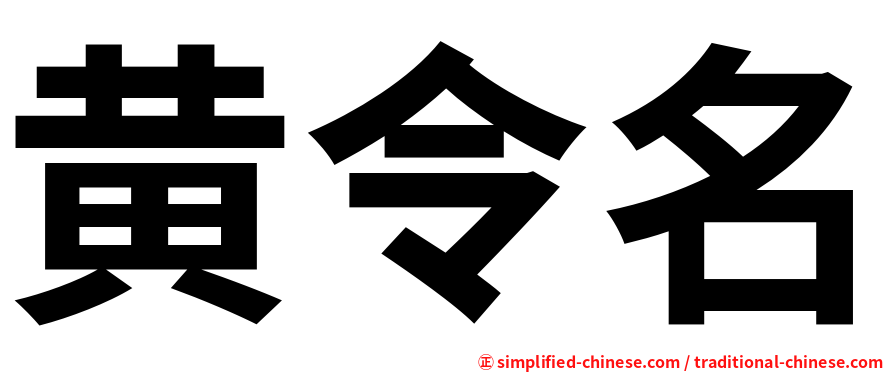 黄令名