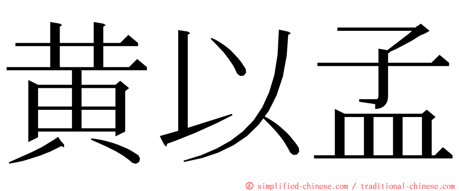 黄以孟 ming font