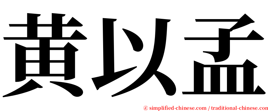 黄以孟 serif font