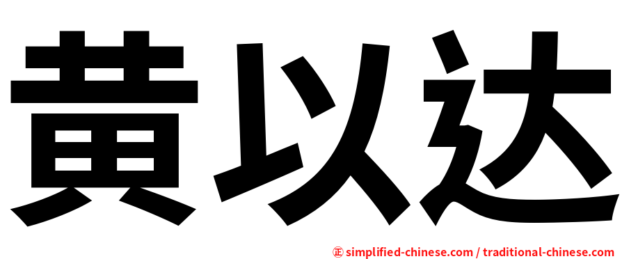 黄以达