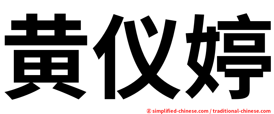 黄仪婷