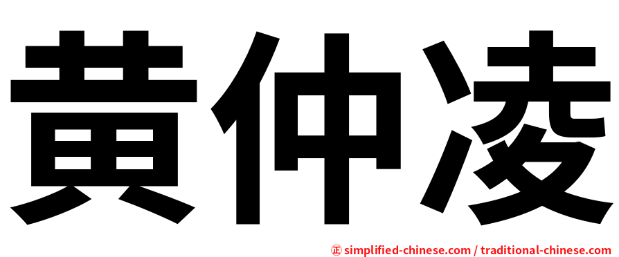 黄仲凌