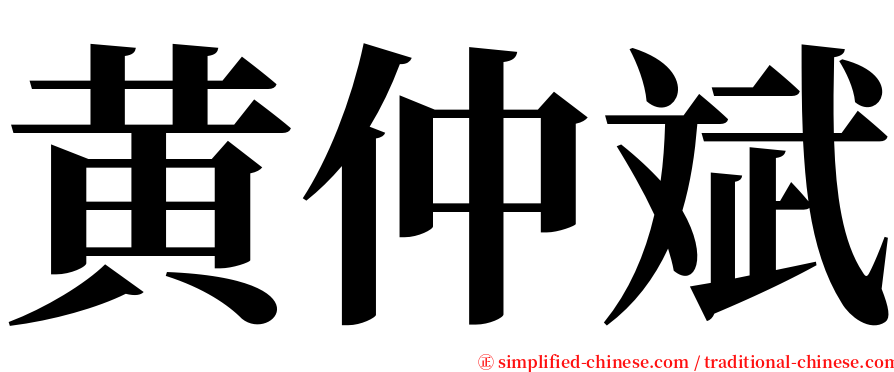 黄仲斌 serif font