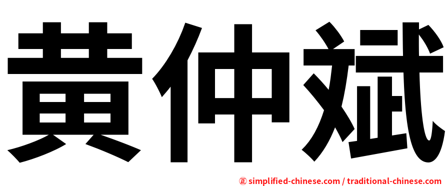 黄仲斌