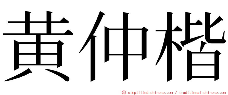 黄仲楷 ming font